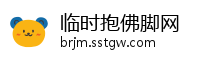临时抱佛脚网
